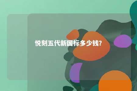 悦刻五代新国标多少钱
？ 